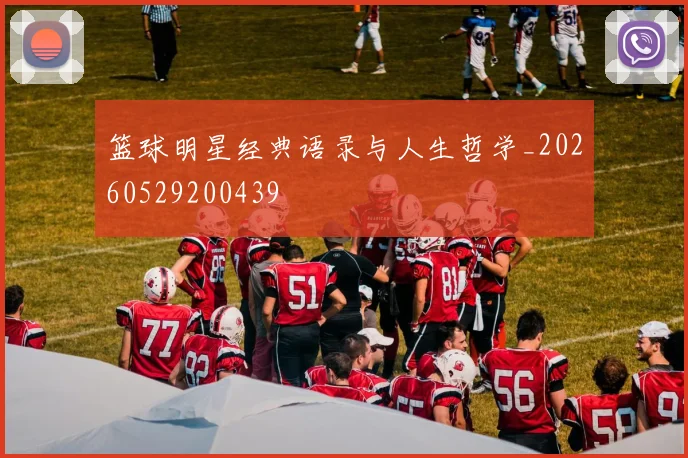 篮球明星经典语录与人生哲学_20260529200439