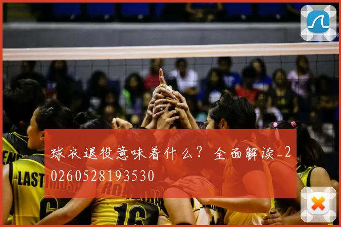 球衣退役意味着什么?全面解读_20260528193530