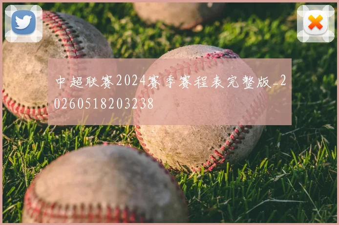 中超联赛2024赛季赛程表完整版_20260518203238