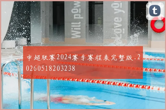中超联赛2024赛季赛程表完整版_20260518203238