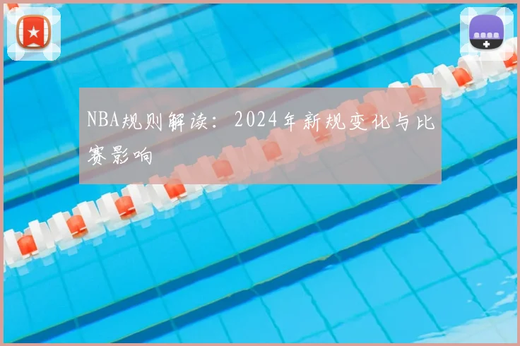 NBA规则解读:2024年新规变化与比赛影响
