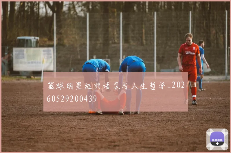 篮球明星经典语录与人生哲学_20260529200439