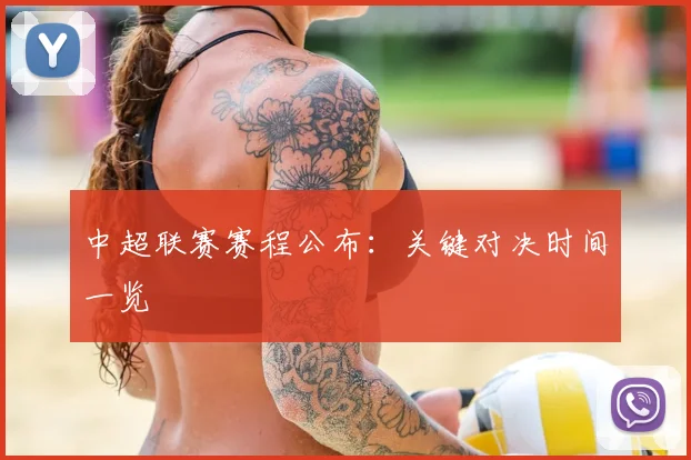 中超联赛赛程公布:关键对决时间一览