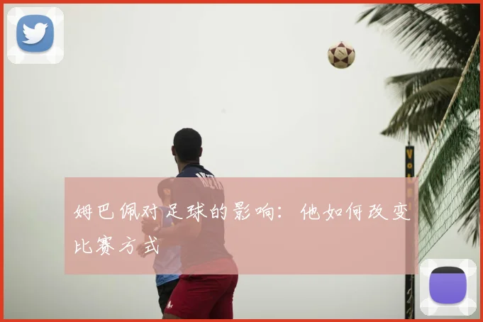 姆巴佩对足球的影响:他如何改变比赛方式