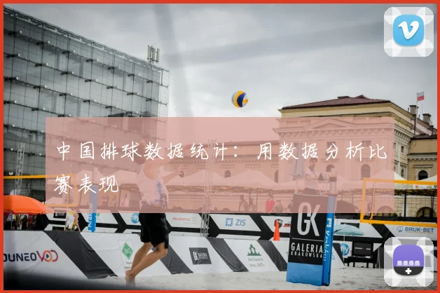 中国排球数据统计：用数据分析比赛表现